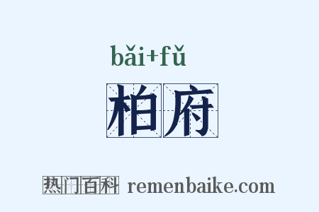 柏府是什么意思的图片